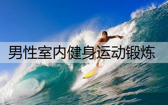 男性室内健身运动锻炼