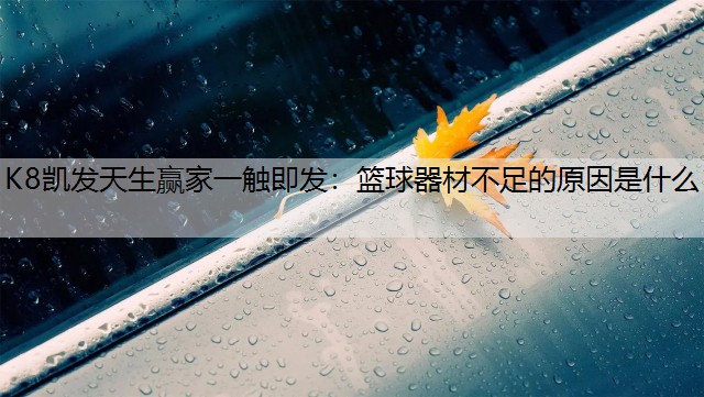 K8凯发天生赢家一触即发：篮球器材不足的原因是什么