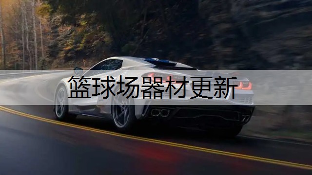 篮球场器材更新