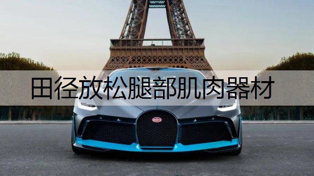 田径放松腿部肌肉器材