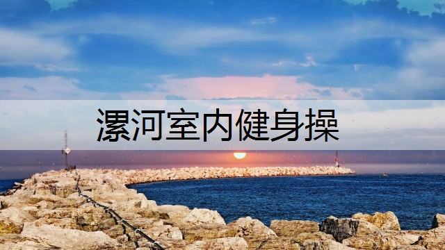 漯河室内健身操