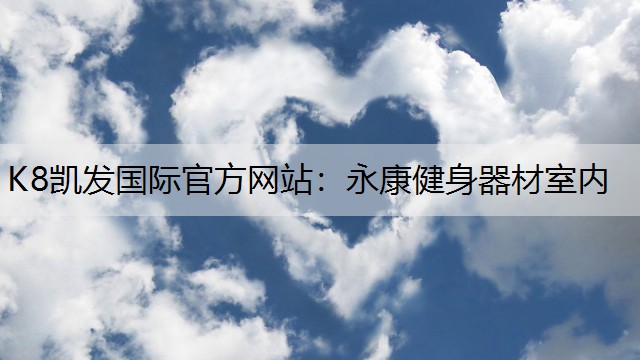 K8凯发国际官方网站：永康健身器材室内