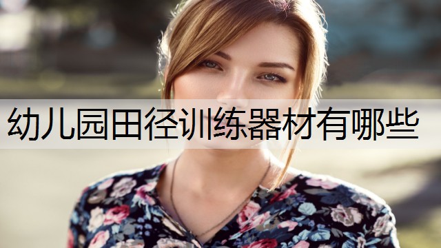幼儿园田径训练器材有哪些
