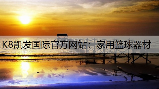 K8凯发国际官方网站：家用篮球器材