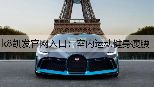 k8凯发官网入口：室内运动健身瘦腰