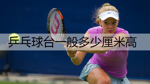 乒乓球台一般多少厘米高