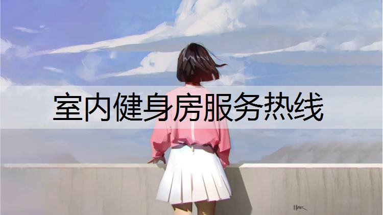 室内健身房服务热线