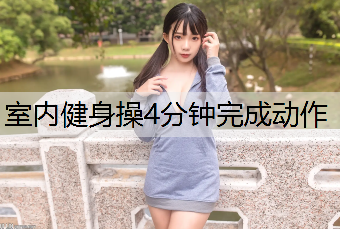 室内健身操4分钟完成动作