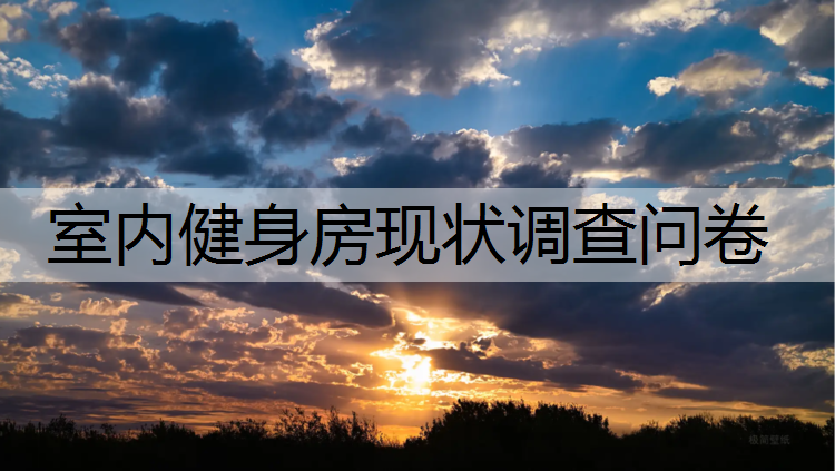 室内健身房现状调查问卷