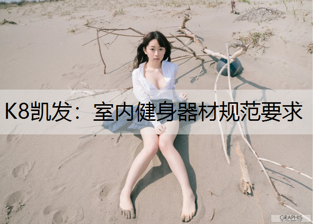K8凯发：室内健身器材规范要求