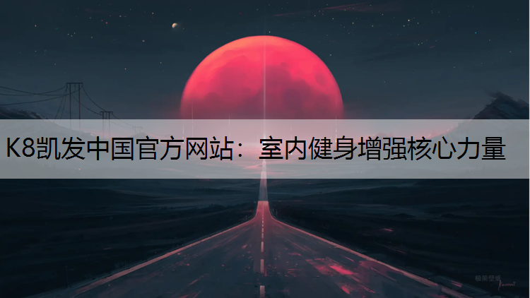K8凯发中国官方网站：室内健身增强核心力量