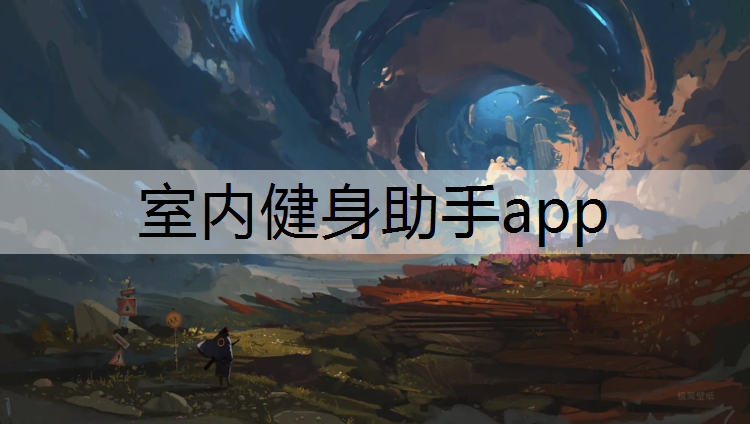 室内健身助手app