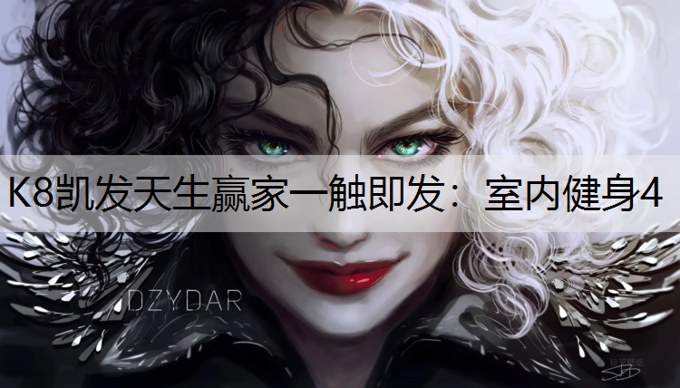 K8凯发天生赢家一触即发：室内健身4