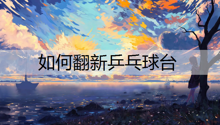 如何翻新乒乓球台