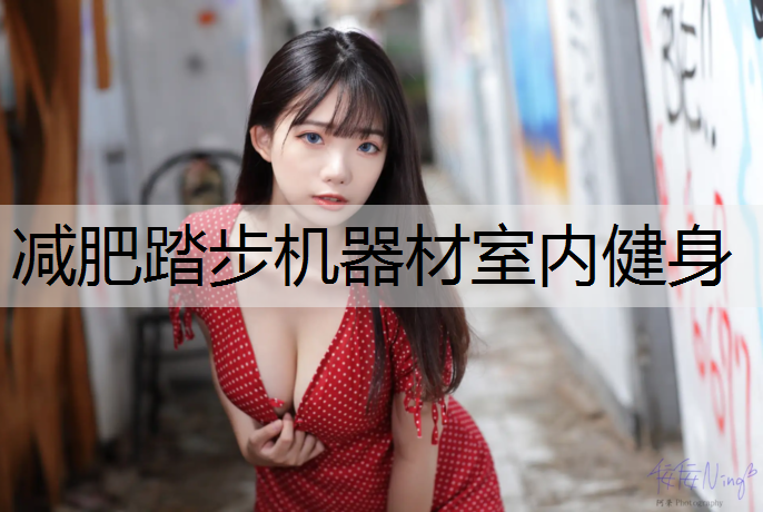 减肥踏步机器材室内健身