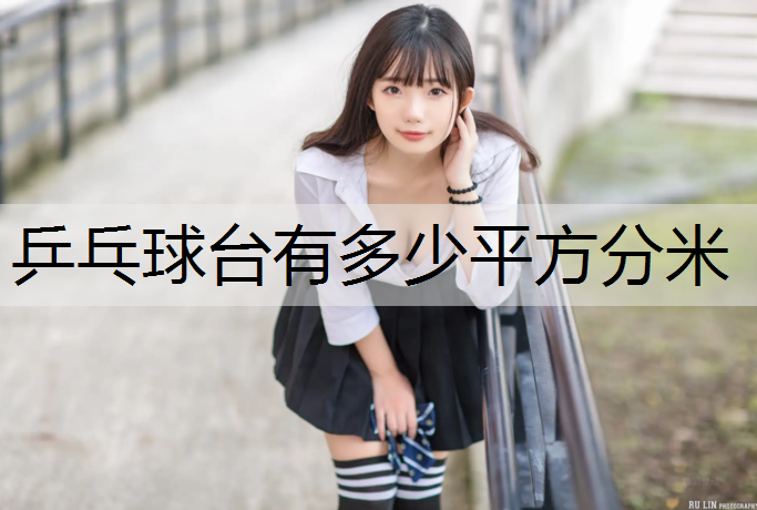 乒乓球台有多少平方分米