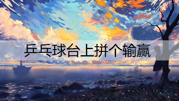 乒乓球台上拼个输赢