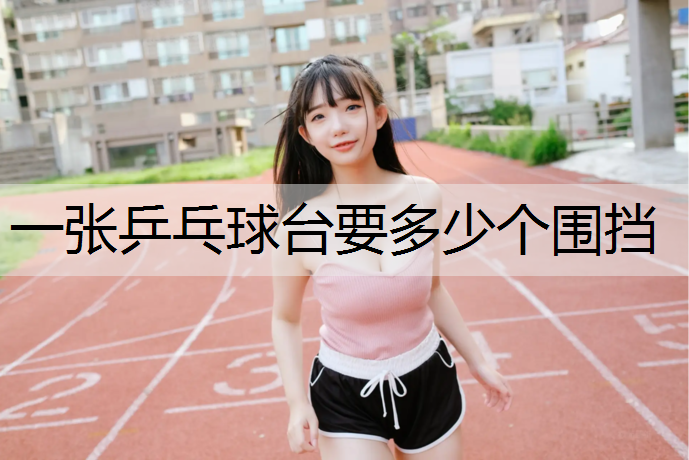 一张乒乓球台要多少个围挡