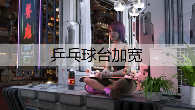 乒乓球台加宽