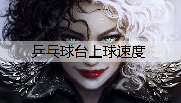 乒乓球台上球速度