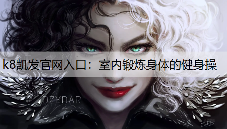 k8凯发官网入口：室内锻炼身体的健身操