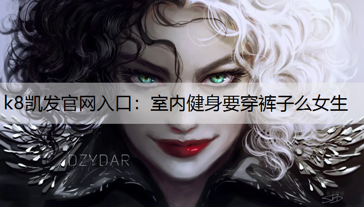 k8凯发官网入口：室内健身要穿裤子么女生