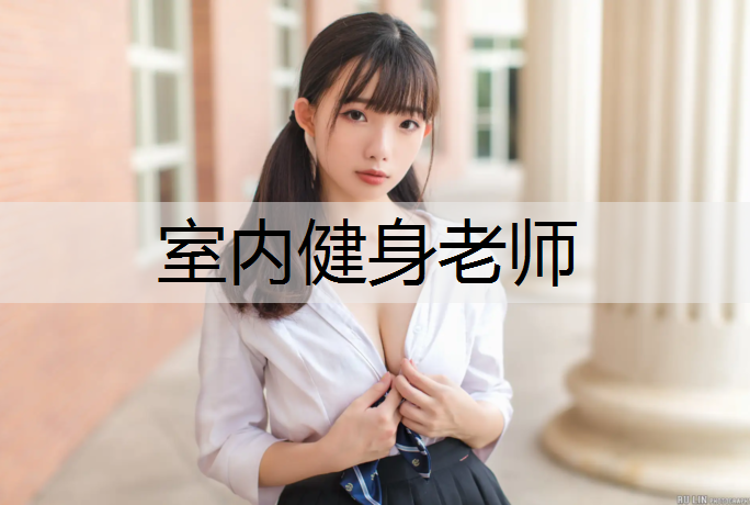 室内健身老师
