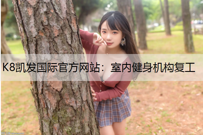K8凯发国际官方网站：室内健身机构复工