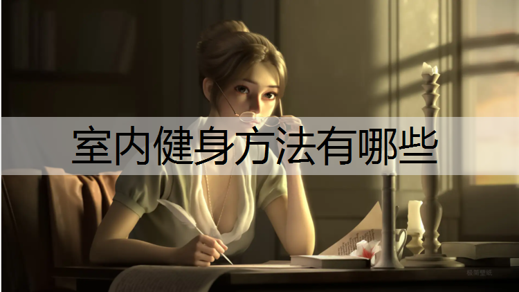 室内健身方法有哪些