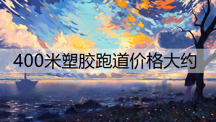 400米塑胶跑道价格大约
