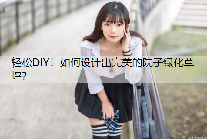 轻松DIY！如何设计出完美的院子绿化草坪？