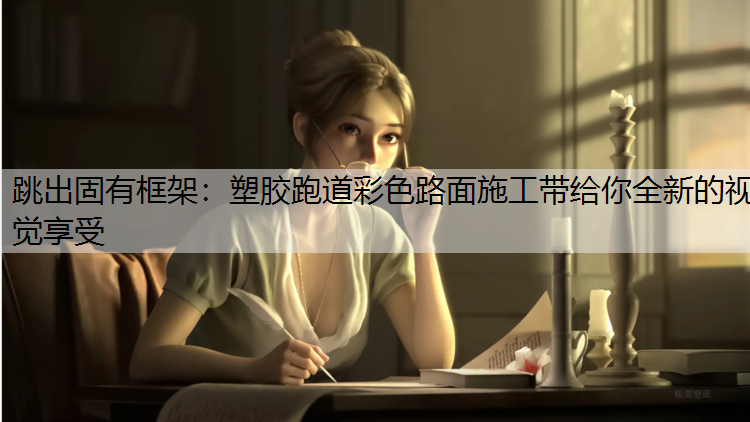 跳出固有框架：塑胶跑道彩色路面施工带给你全新的视觉享受
