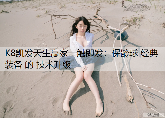 K8凯发天生赢家一触即发：保龄球 经典装备 的 技术升级