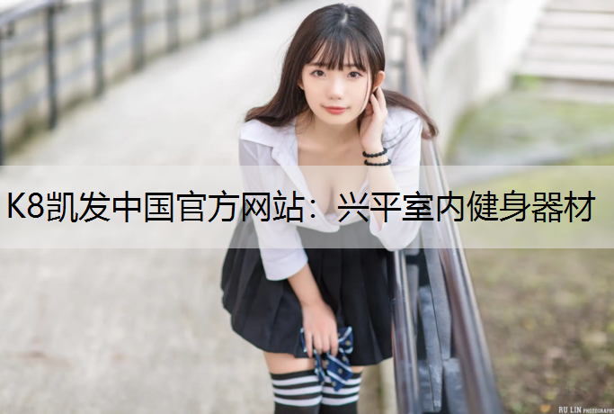 K8凯发中国官方网站：兴平室内健身器材