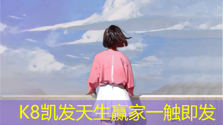 K8凯发天生赢家一触即发：跑酷的人玩村口的体育器材