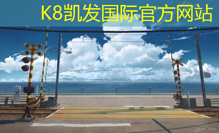 K8凯发天生赢家一触即发：最新动感单车音乐中文歌曲