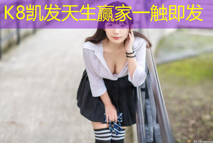 k8凯发官网入口：周口塑胶跑道球场施工