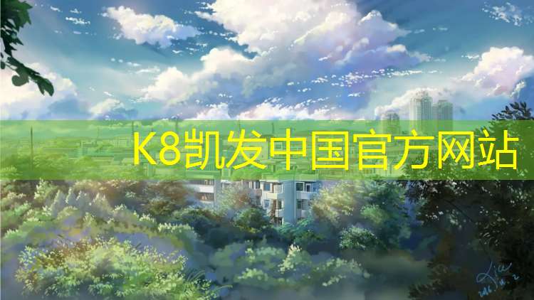 K8凯发天生赢家一触即发：中卫社区塑胶跑道