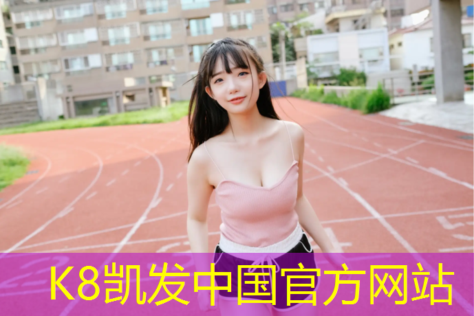 K8凯发国际官方网站：厦门塑胶跑道设备