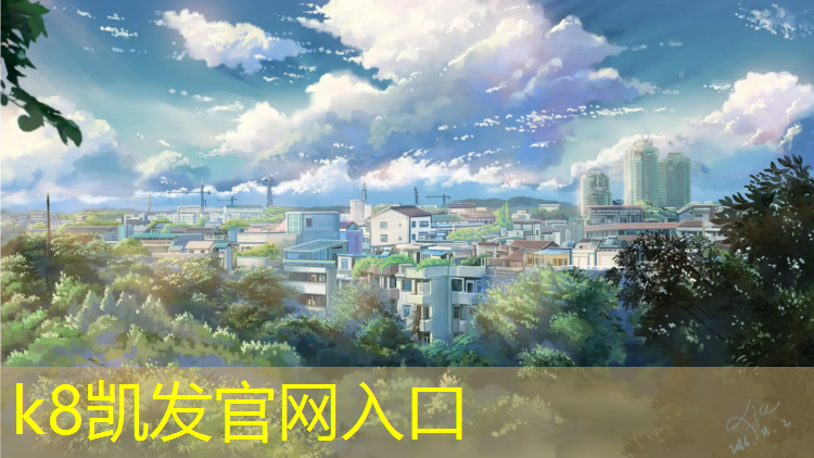 K8凯发天生赢家一触即发：宝山塑胶跑道