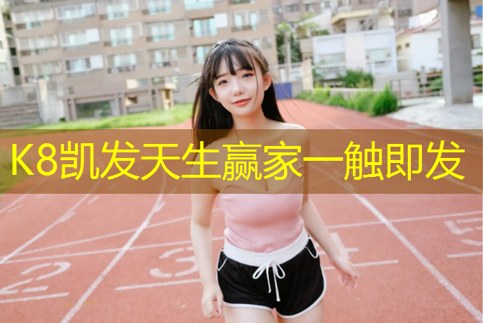 K8凯发国际官方网站：建邺区塑胶跑道