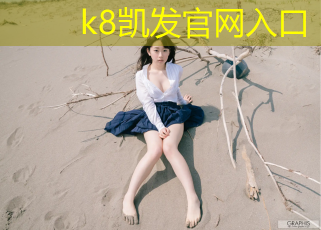 K8凯发中国官方网站：体操垫玩游戏有用吗_