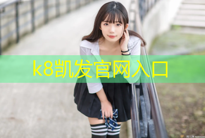 K8凯发中国官方网站：塑胶跑道200米标准