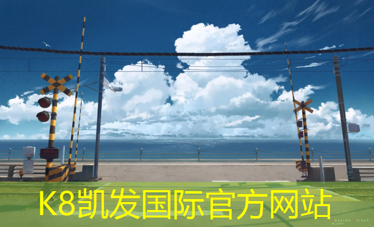 K8凯发国际官方网站：吾悦塑胶跑道