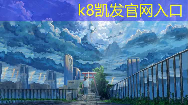 K8凯发国际官方网站：江门铺塑胶跑道