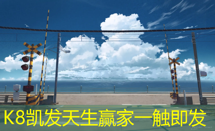 K8凯发：网球网上的广告布有用吗_