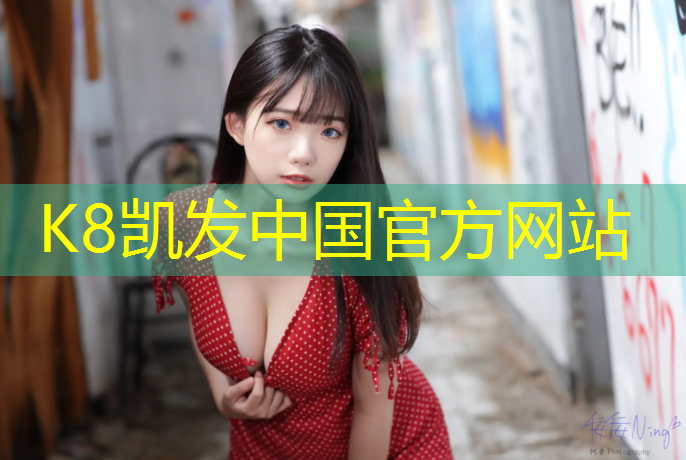 K8凯发中国官方网站：附近塑胶跑道材料