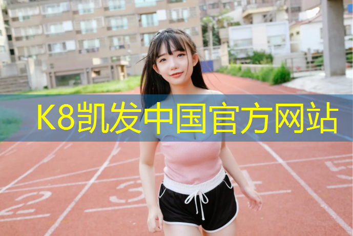 K8凯发：许昌水性塑胶跑道