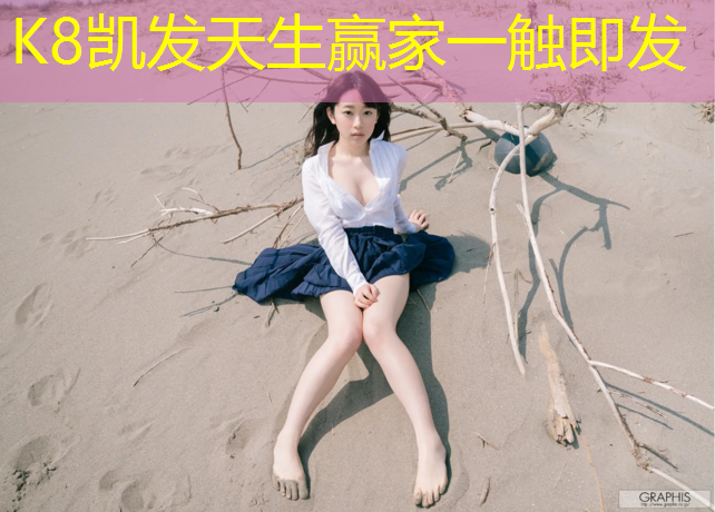 K8凯发天生赢家一触即发：江西全塑型塑胶跑道