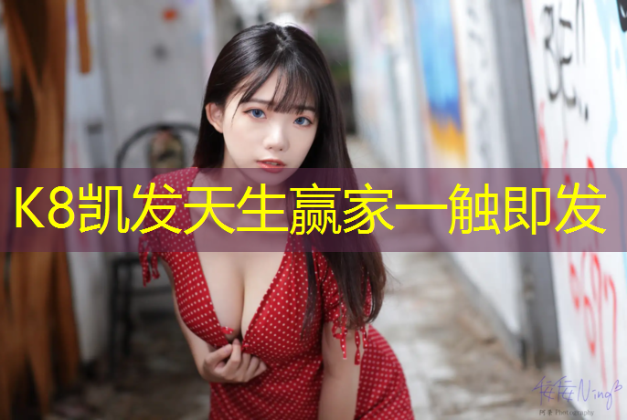 K8凯发天生赢家一触即发：塑胶跑道劣质车